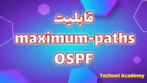 پیکربندی حداکثر مسیرهای OSPF